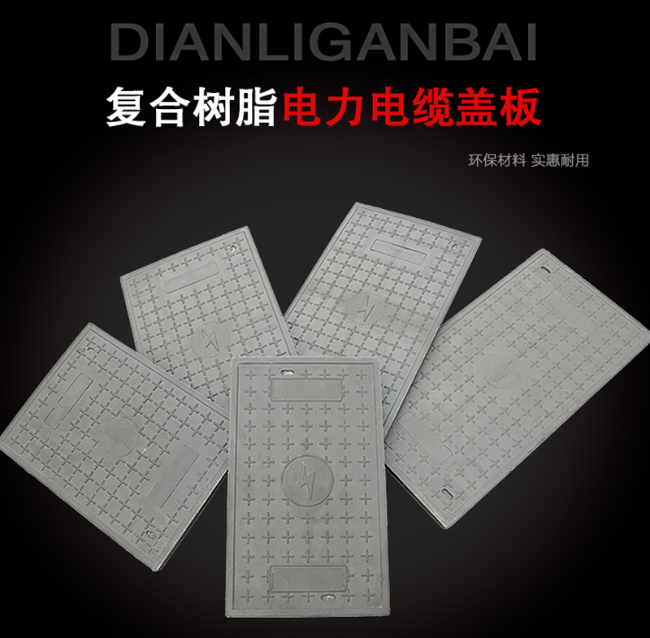 烈山树脂复合电力盖板展示
